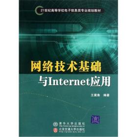 网络技术基础与Internet应用 构建数字时代的基石
