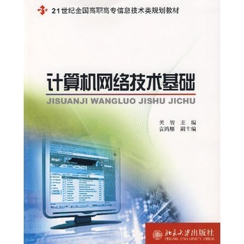 《北大教材计算机网络技术基础》书评 系统学习计算机网络知识的理想指南